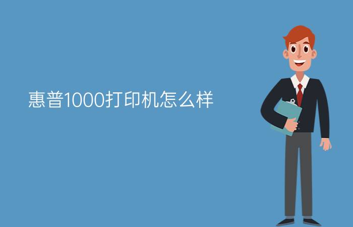 惠普1000打印机怎么样  惠普1000卡纸原因是什么【解决方法】